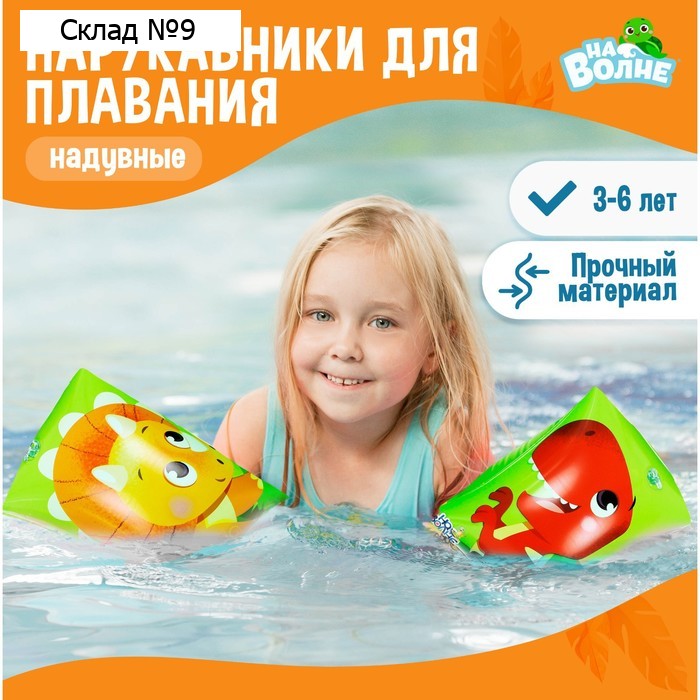 Нарукавники для плавания «На волне», детские, 20х16 см (±1 см)