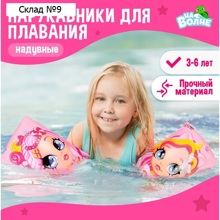 Нарукавники для плавания «На волне», детские, 20 х 16 см (±1 см)