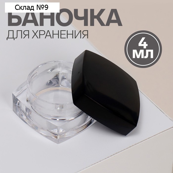 Баночка для хранения, 4 мл, цвет прозрачный/чёрный