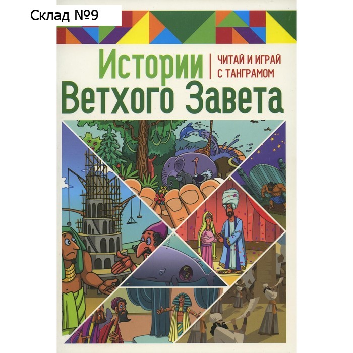 Истории Ветхого Завета