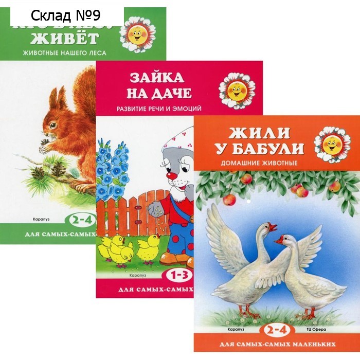 Комплект. Для самых-самых маленьких. В 3-х книгах: Жили у бабули; Зайка на даче; Кто в лесу живет