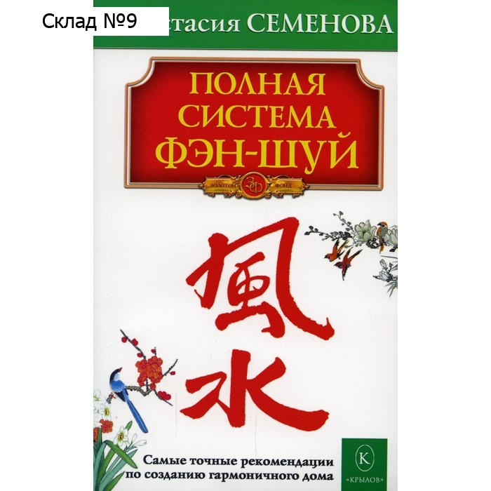 Полная система фэн-шуй. 24-е издание. Семенова А.