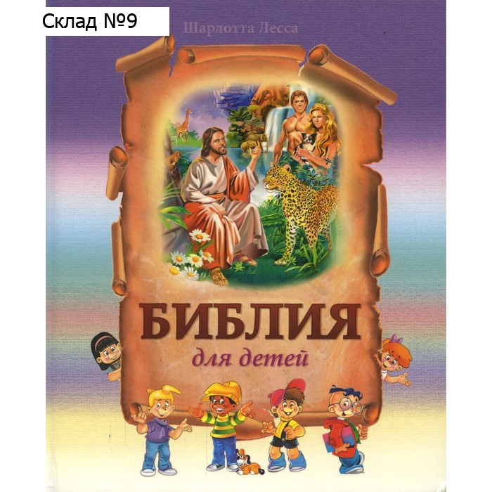 Библия для детей. Лесса Ш.