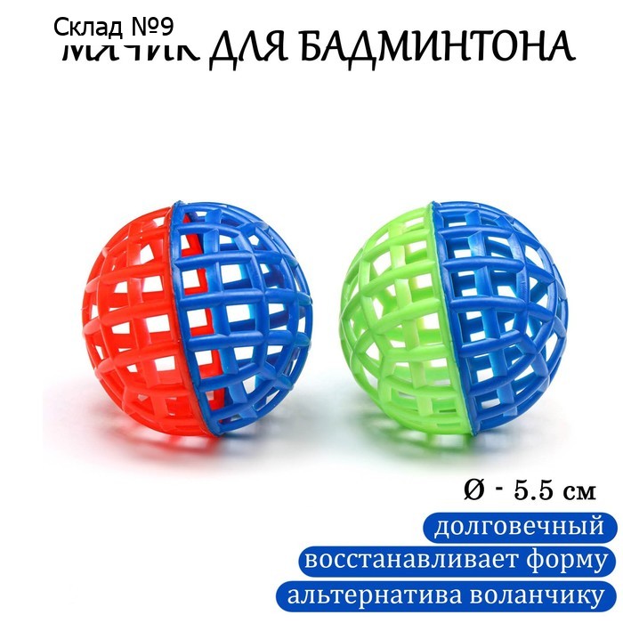 Мяч для бадминтона, d=5.5 см