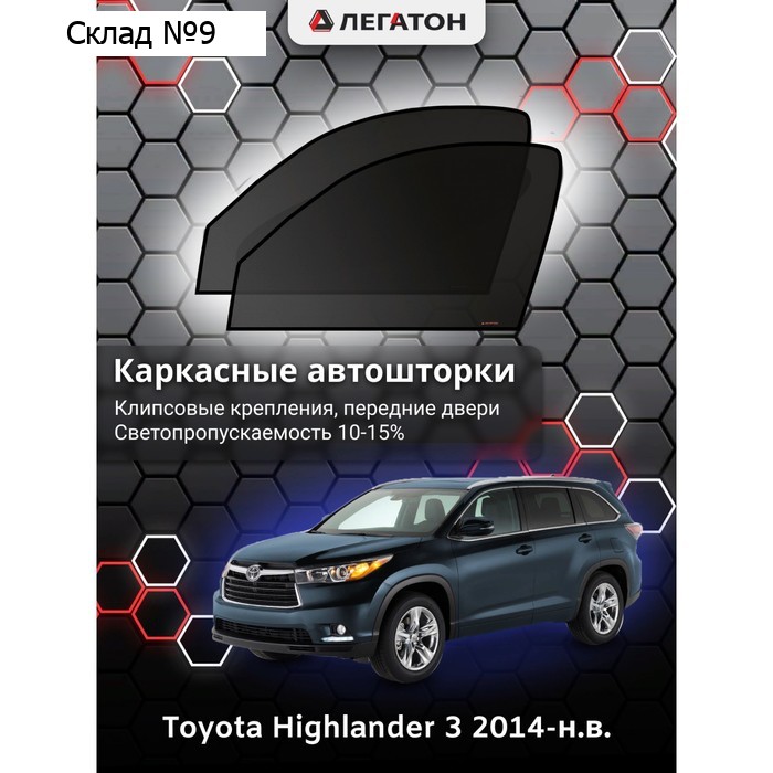 Каркасные автошторки Toyota Highlander, 2014-н.в., передние (клипсы), Leg3561