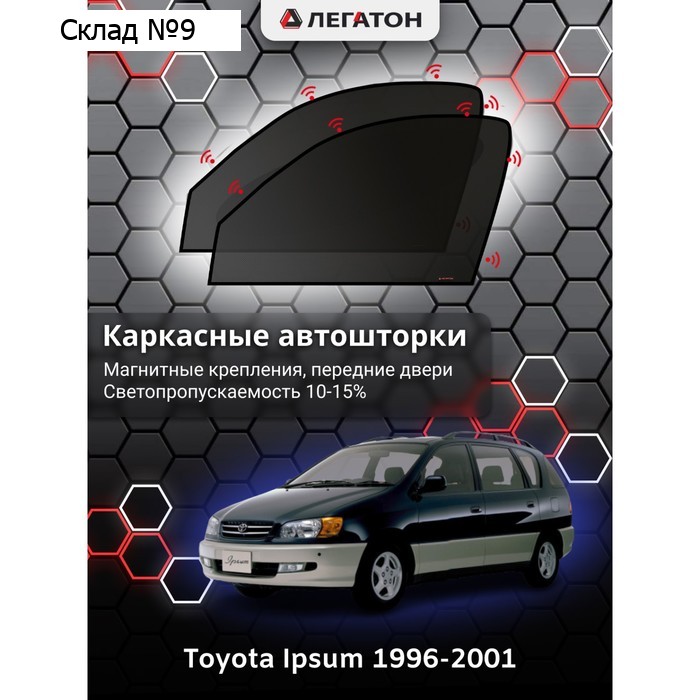 Каркасные автошторки Toyota Ipsum, 1996-2001, передние (магнит), Leg3948