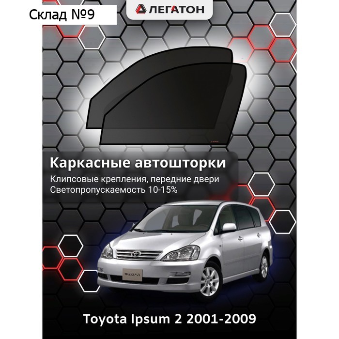 Каркасные автошторки Toyota Ipsum, 2001-2009, передние (клипсы), Leg3596