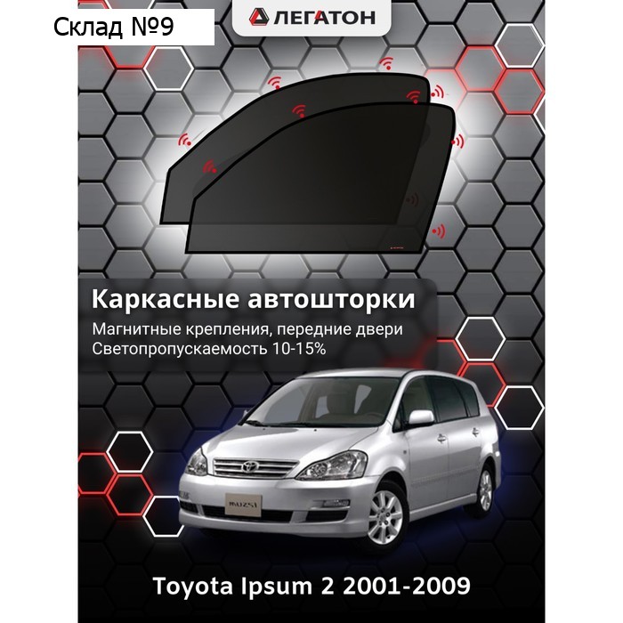 Каркасные автошторки Toyota Ipsum, 2001-2009, передние (магнит), Leg3597