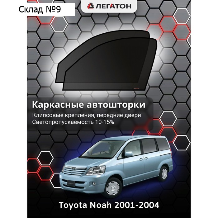 Каркасные автошторки Toyota NOAH, 2001-2004, передние (клипсы), Leg5147