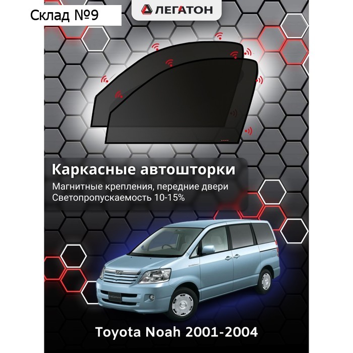 Каркасные автошторки Toyota NOAH, 2001-2004, передние (магнит), Leg5148