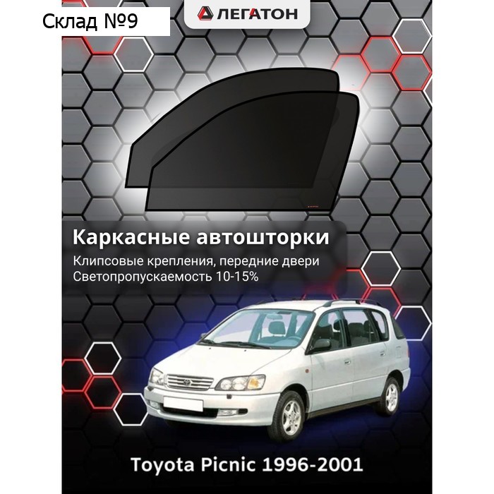 Каркасные автошторки Toyota Picnic 1, 1996-2001, передние (клипсы), Leg3395