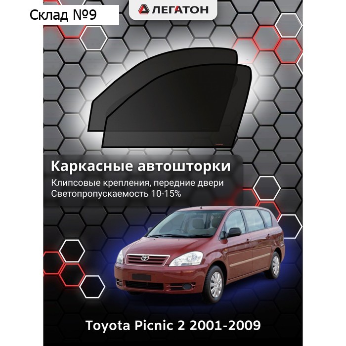 Каркасные автошторки Toyota Picnic 2, 2001-2009, передние (клипсы), Leg3598
