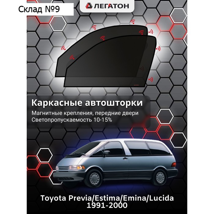 Каркасные автошторки Toyota Previa, Estima, Lucida, 1991-2000, передние (магнит), Leg2676