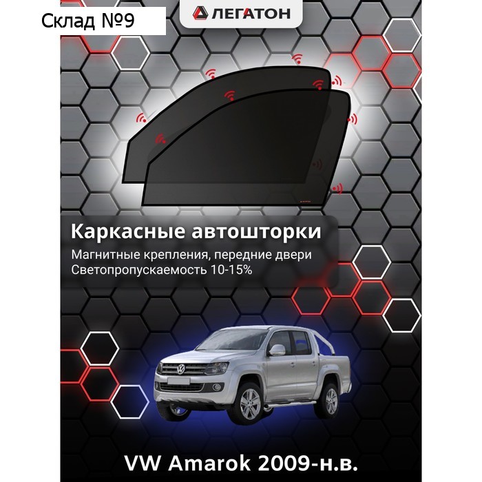 Каркасные автошторки VW Amarok, 2009-н.в., передние (магнит), Leg2694