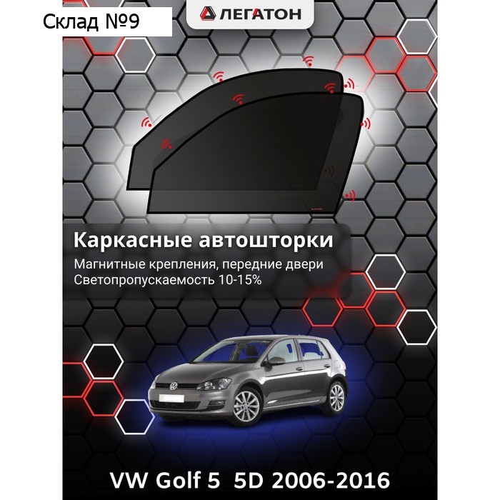 Каркасные автошторки VW Golf 5 (5 дв.), 2006-2016, передние (магнит), Leg2699