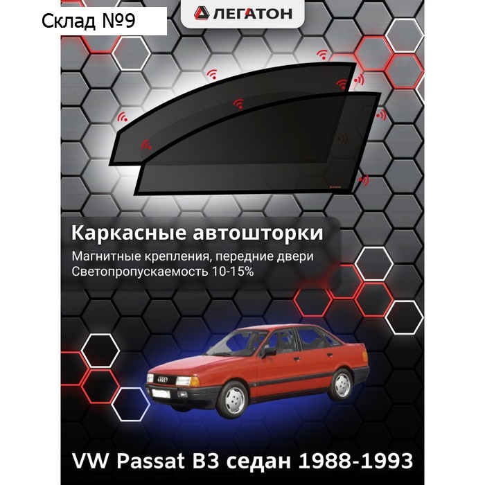 Каркасные автошторки VW Passat B3, 1988-1993, передние (магнит), Leg3602