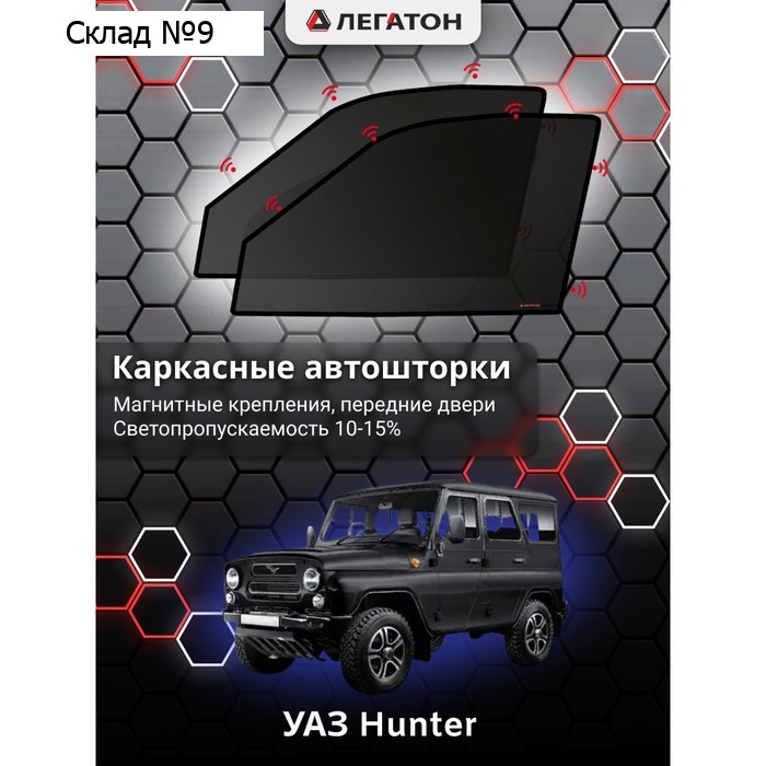 Каркасные автошторки УАЗ Hunter, передние (магнит), Leg3953