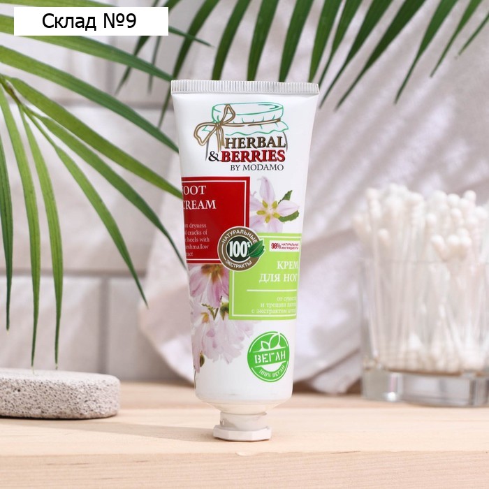 Крем для ног от сухости и трещин пяток с экстрактом алтея 75мл "HERBAL&BERRIES" by MODAMO