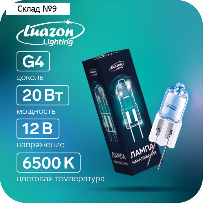 Лампа галогенная Luazon Lighting, G4, 20 Вт, 12 В, супер белая, набор 10 шт.