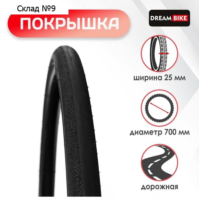 Покрышка Dream Bike, 700x25 с