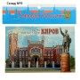 Магнит «Киров. Здание УФСБ»