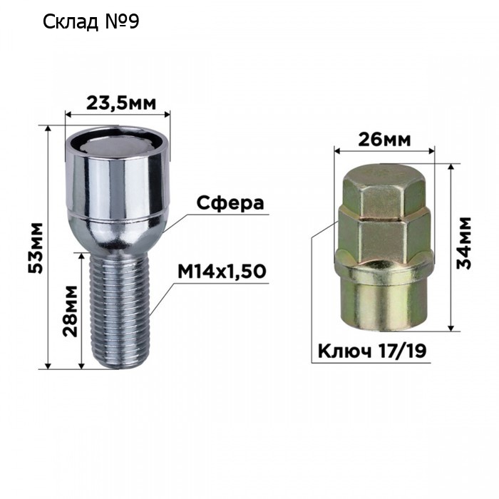 Болты секретки, SKYWAY, M14х1,50х28 сфера, вращающийся, 2 кл, хром, набор 4 шт