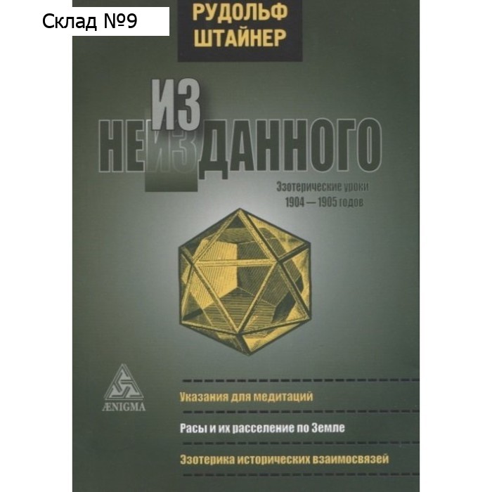 Из неизданного. Эзотерические уроки 1904-1905 г. Штайнер Р.