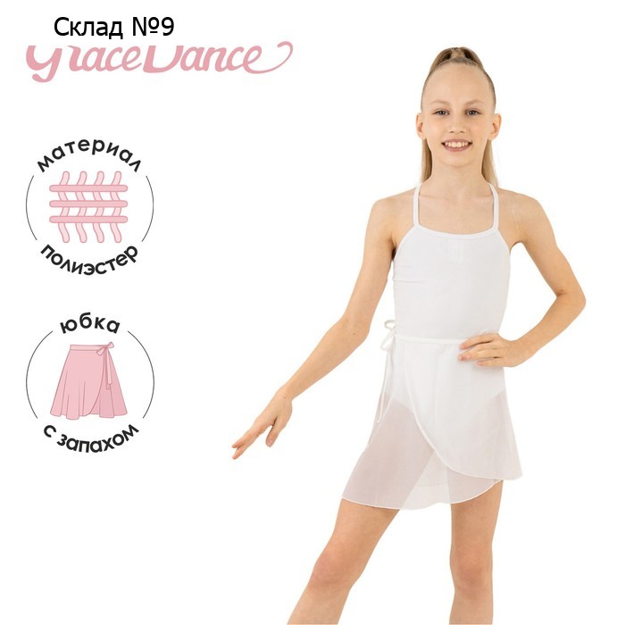 Юбка с запахом для гимнастики и танцев Grace Dance, р. 30-32, цвет белый