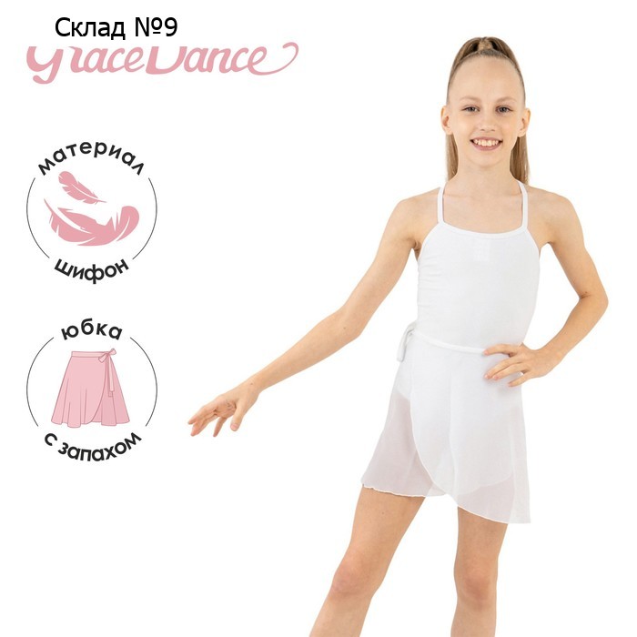 Юбка с запахом для гимнастики и танцев Grace Dance, р. 30-32, цвет белый