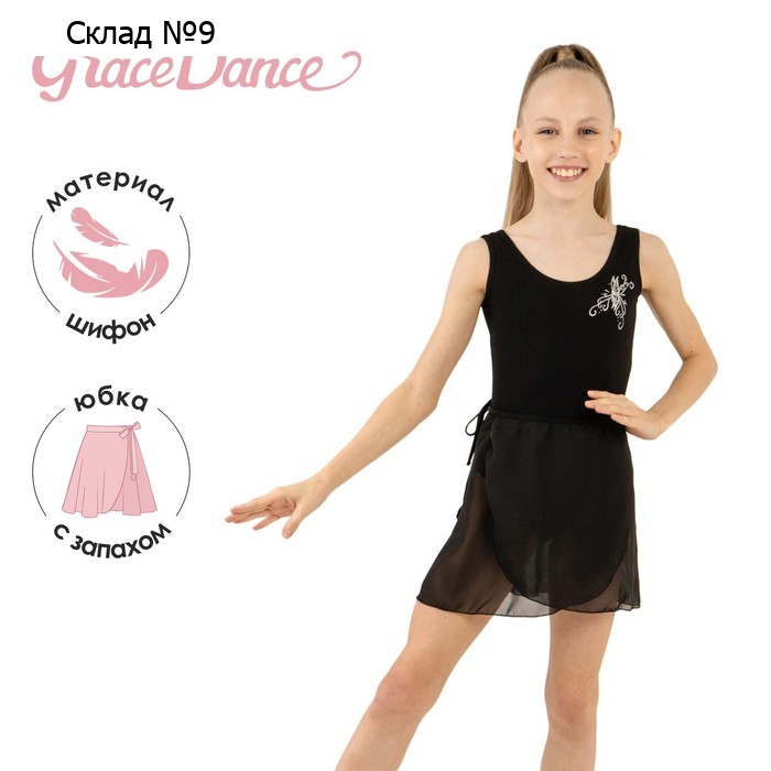 Юбка с запахом для гимнастики и танцев Grace Dance, р. 34-36, цвет чёрный