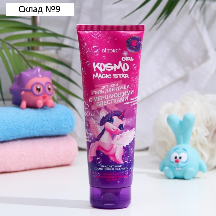 Гель для душа KOSMO GIRL Magic Star, с мерцающими блестками, 250 мл