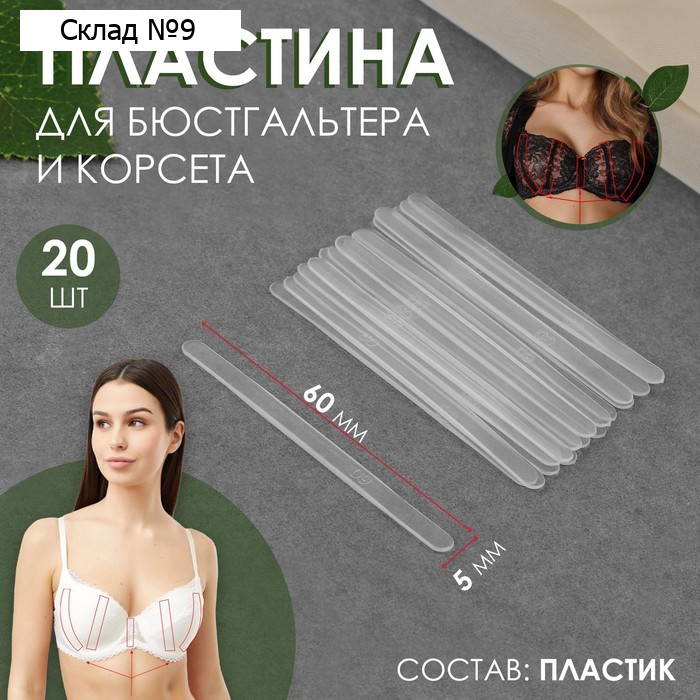 Пластина для корсета и бюстгальтера, 20 шт, 60 × 5 мм