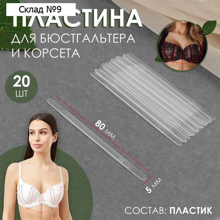Пластина для корсета и бюстгальтера, 20 шт, 80 × 5 мм