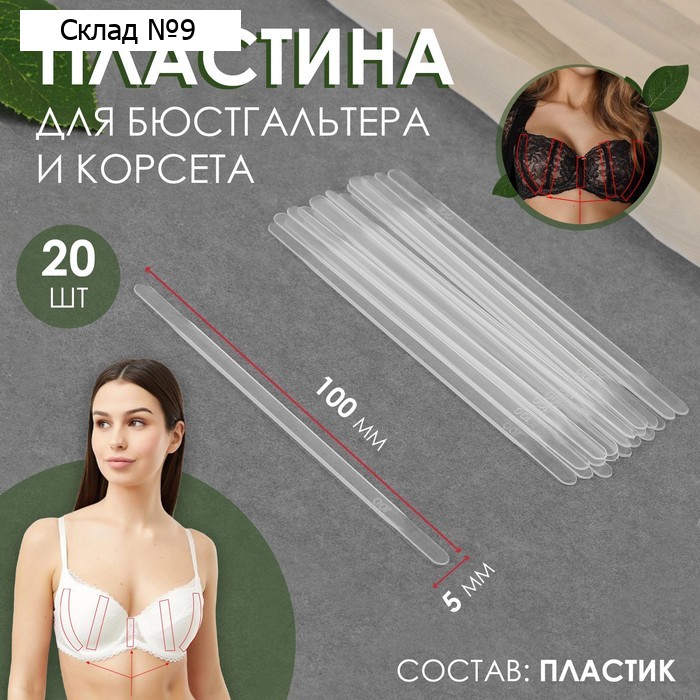 Пластина для корсета и бюстгальтера, 20 шт, 100 × 5 мм