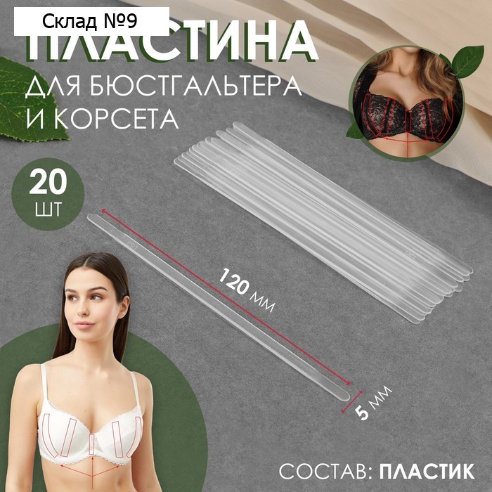 Пластина для корсета и бюстгальтера, 20 шт, 120 × 5 мм