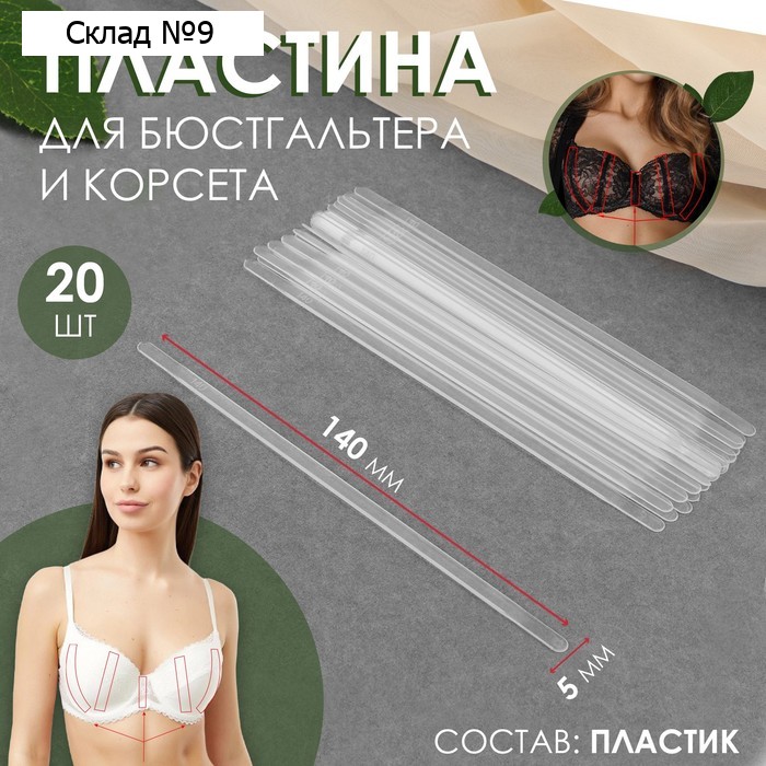 Пластина для корсета и бюстгальтера, 20 шт, 140 × 5 мм