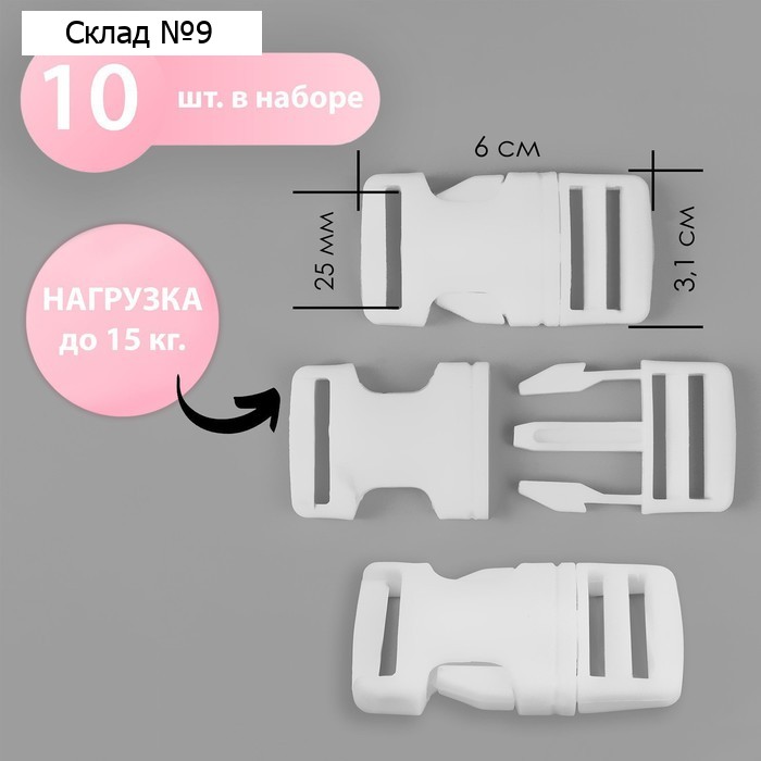 Фастекс 25 мм, нагрузка до 15 кг, 10 шт., белый