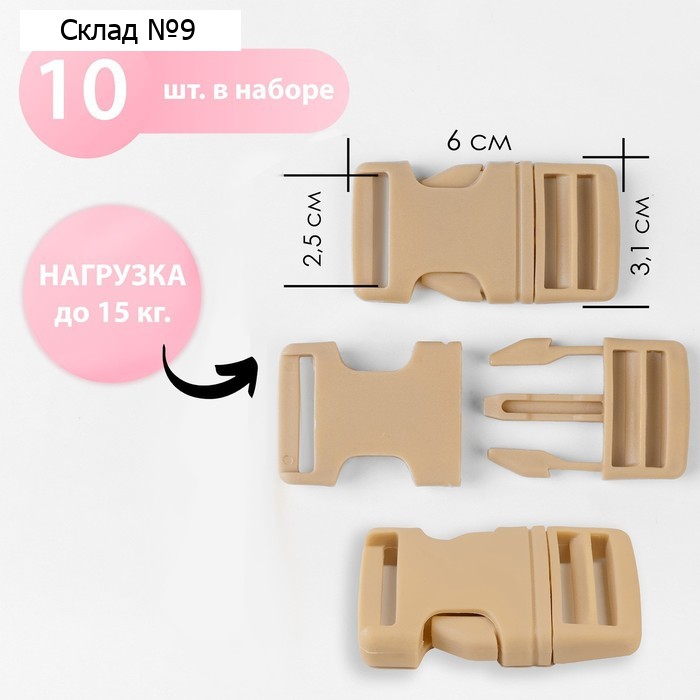 Фастекс 25 мм, нагрузка до 15 кг, 10 шт, цвет песочный, цена за 1 набор