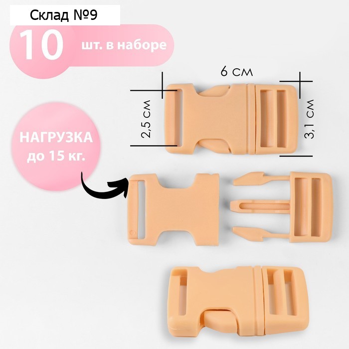 Фастекс 25 мм, нагрузка до 15 кг, 10 шт, цвет бежевый