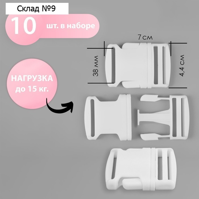 Фастекс 38 мм, нагрузка до 15 кг, 10 шт, цвет белый, цена за 1 набор