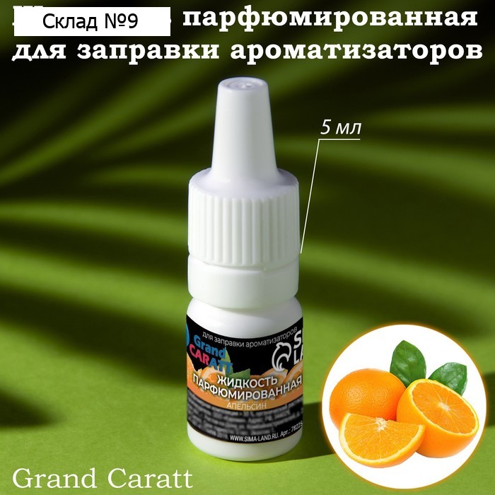 Жидкость парфюмированная Grand Caratt, для заправки ароматизаторов, апельсин, 5 мл