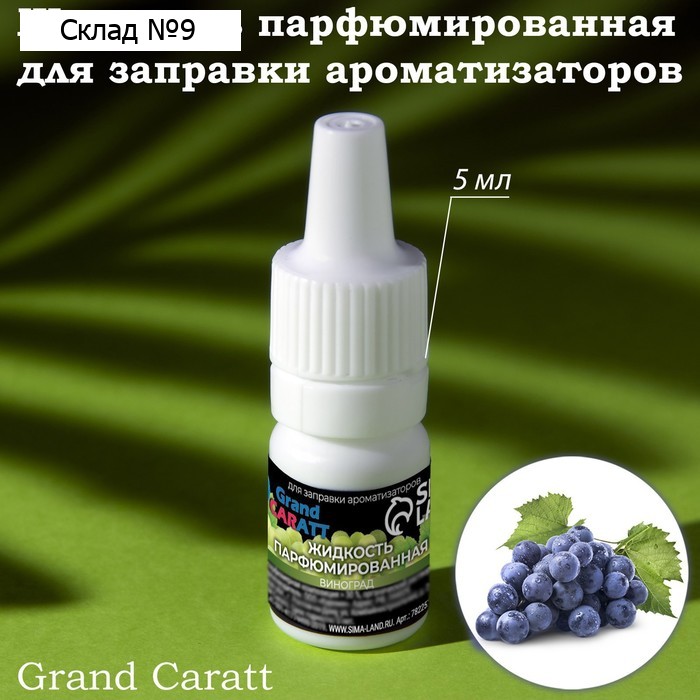 Жидкость парфюмированная Grand Caratt, для заправки ароматизаторов, виноград, 5 мл
