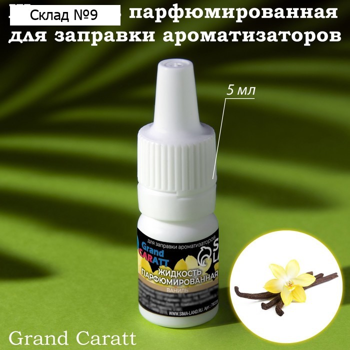 Жидкость парфюмированная Grand Caratt, для заправки ароматизаторов, ваниль, 5 мл
