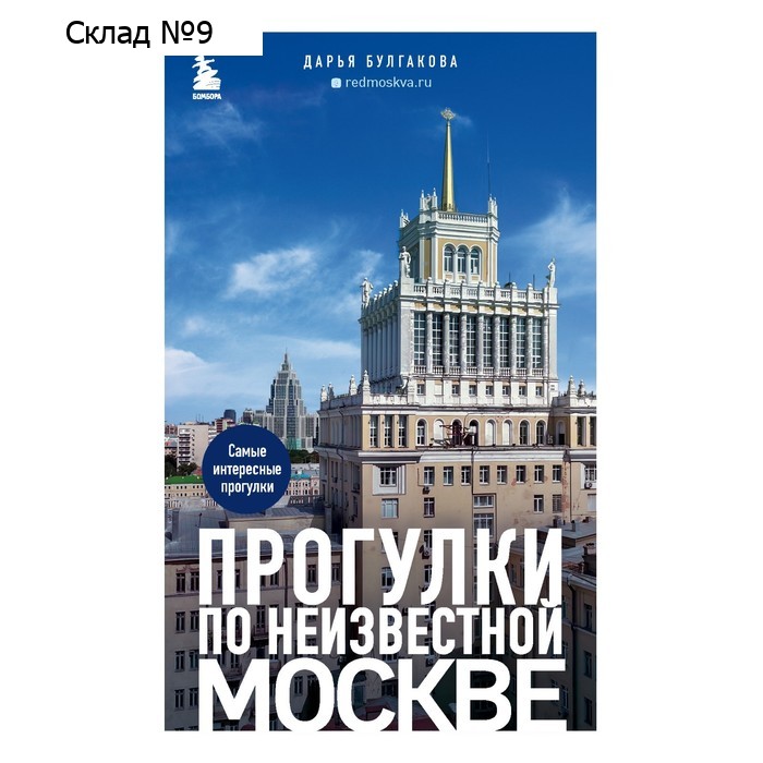 Прогулки по неизвестной Москве. Булгакова Д.С.