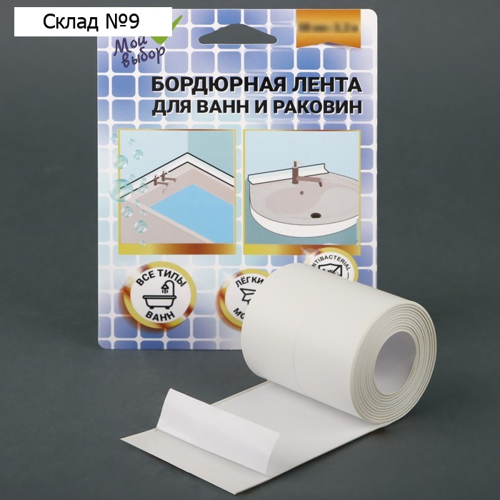Бордюрная лента "Мой выбор" для ванны и раковины, белая, 38 мм х 3,2 м
