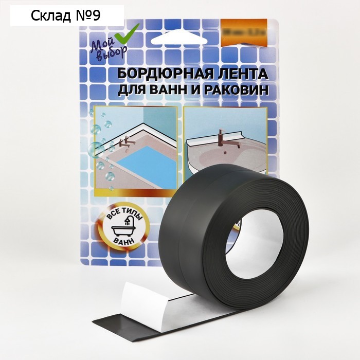 Бордюрная лента "Мой выбор" для ванны и раковины, черная, 38 мм х 3,2 м