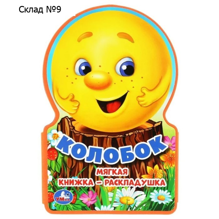 Колобок