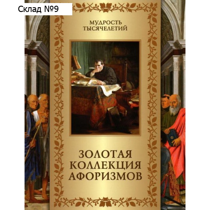 Золотая коллекция афоризмов