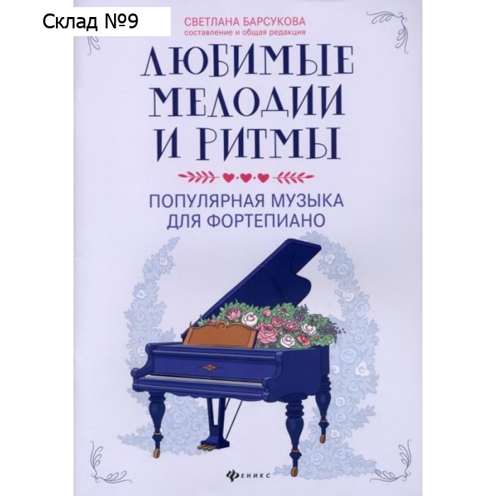 Любимые мелодии и ритмы. Популярная музыка для фортепиано