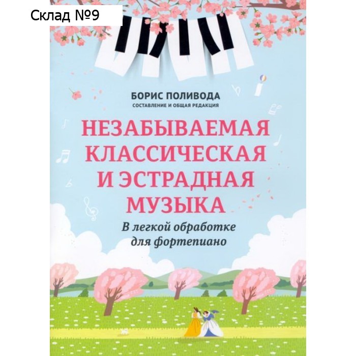 Незабываемая классическая и эстрадная музыка в легкой обработке для фортепиано. Поливода Б. А.